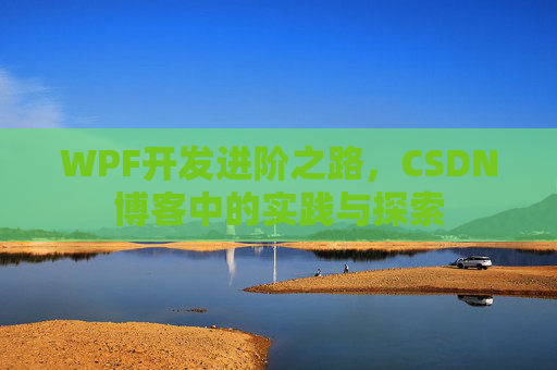 WPF开发进阶之路，CSDN博客中的实践与探索